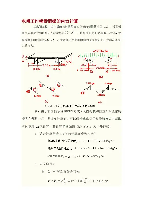工程力学教学案列水闸工作桥桥面板的内力计算