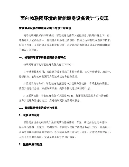 面向物联网环境的智能健身设备设计与实现