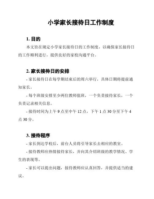 小学家长接待日工作制度