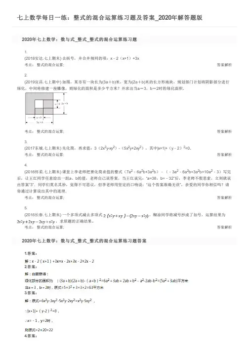 七上数学每日一练：整式的混合运算练习题及答案_2020年解答题版