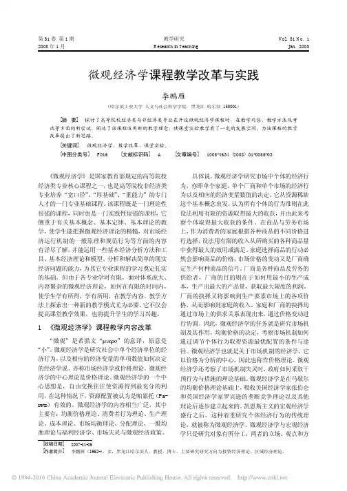 微观经济学课程教学改革与实践