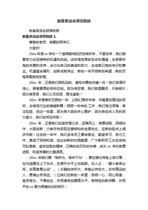 新春茶话会领导致辞