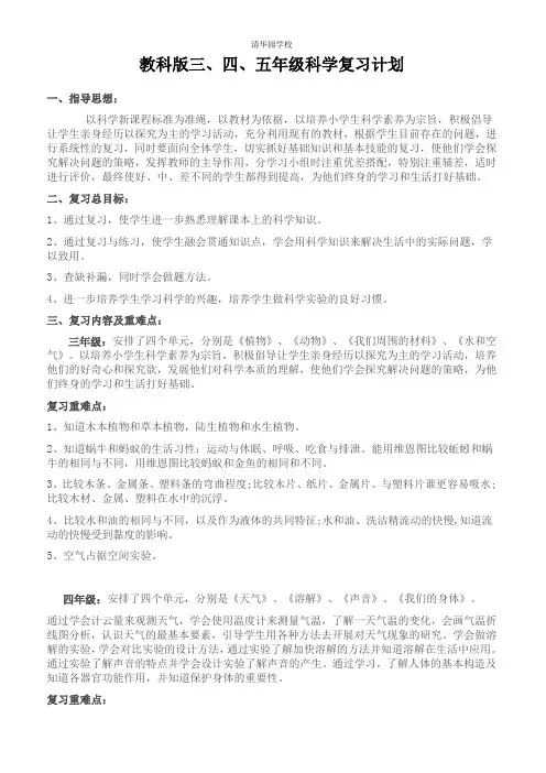 教科版科学三年级、四年级、五年级期末复习计划