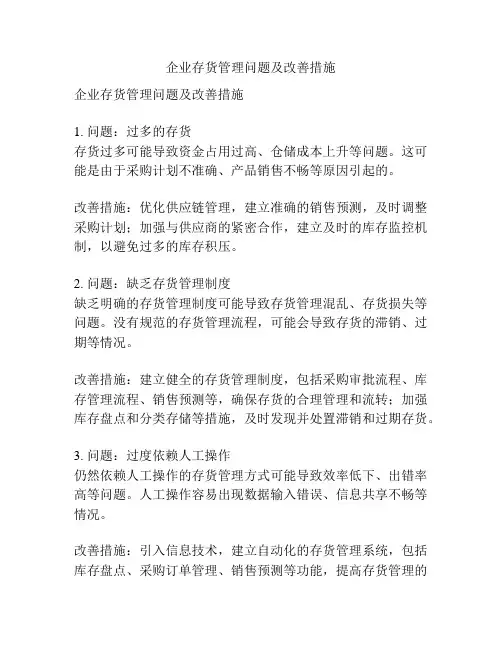 企业存货管理问题及改善措施
