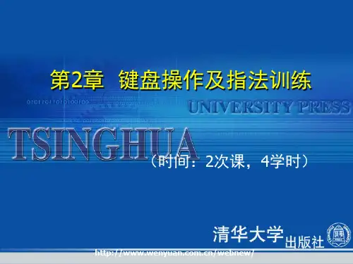 《最新五笔字型速成培训教程》第2章：键盘操作及指法训练