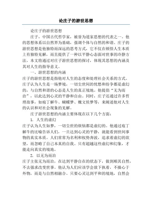 论庄子的游世思想