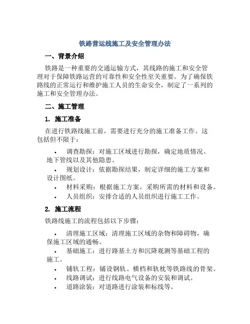 铁路营运线施工及安全管理办法