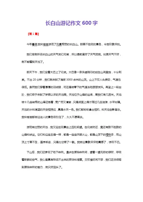 长白山游记作文600字