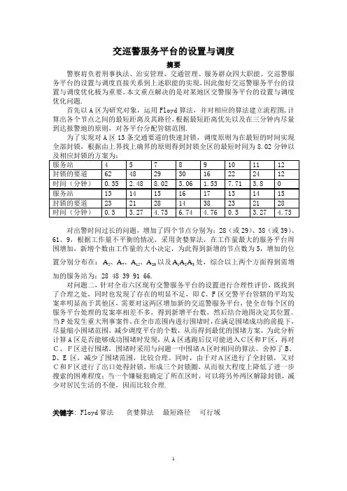 2011年全国大学生数学建模竞赛获奖优秀论文  作者：刘苗苗,蒋朝建,付翔。