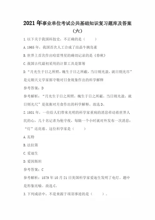 2021年事业单位考试公共基础知识复习题库及答案(六)
