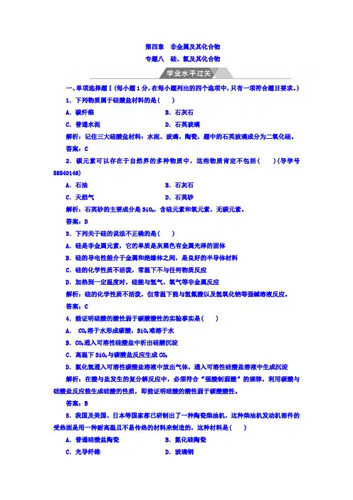 2017-2018学年高中化学学业水平测试检测：第四章专题八 硅 氯及其化合物 学业水平过关 Word版含答案
