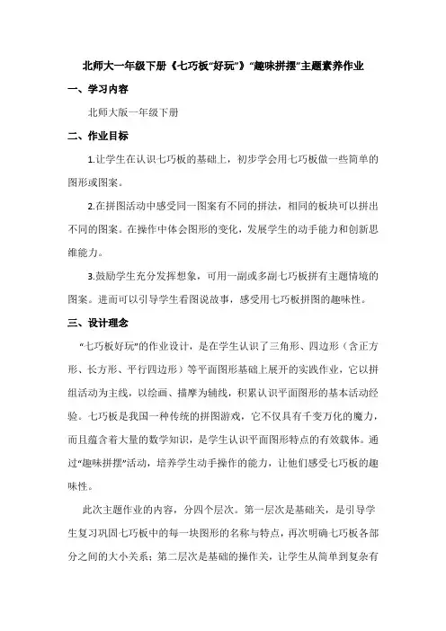 北师大一年级下册《七巧板“好玩”》“趣味拼摆”主题素养作业