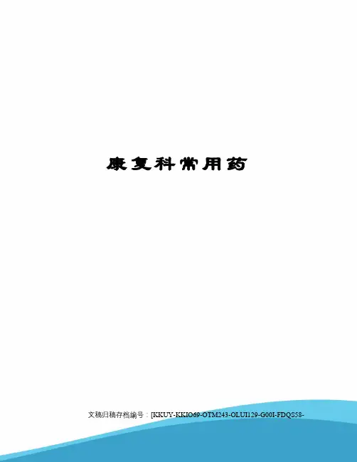 康复科常用药