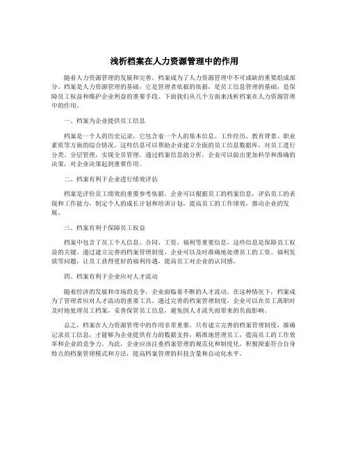 浅析档案在人力资源管理中的作用