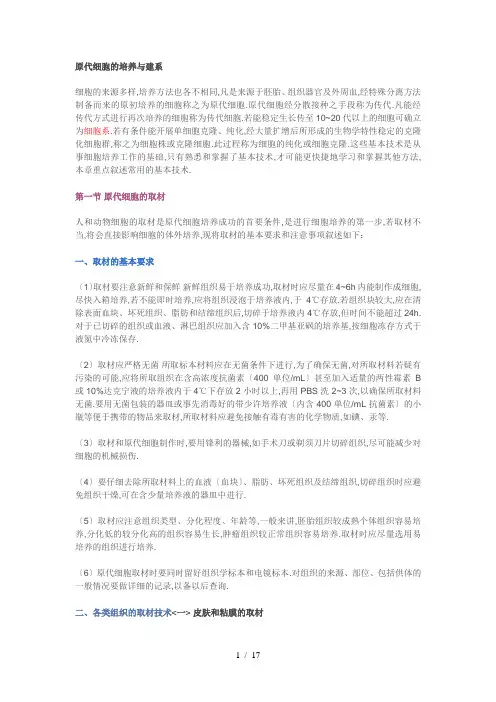 原代细胞培养与建系