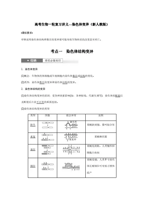 高考生物一轮复习讲义—染色体变异(新人教版)
