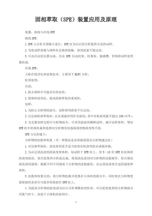 固相萃取(SPE)装置应用及原理