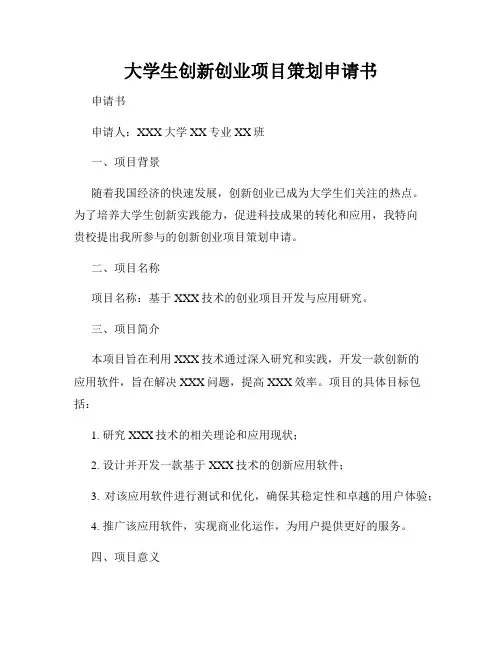 大学生创新创业项目策划申请书