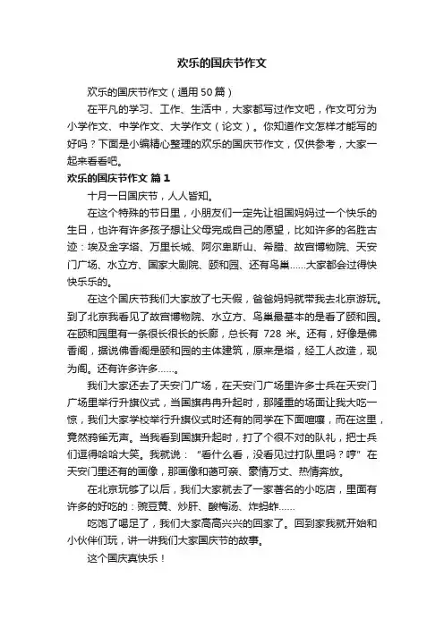 欢乐的国庆节作文（通用50篇）