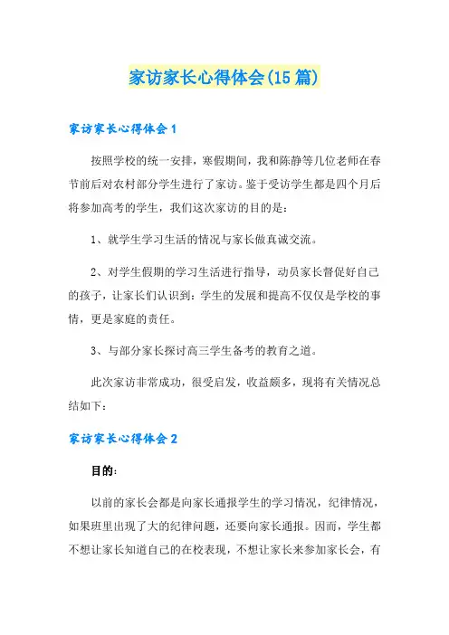 家访家长心得体会(15篇)
