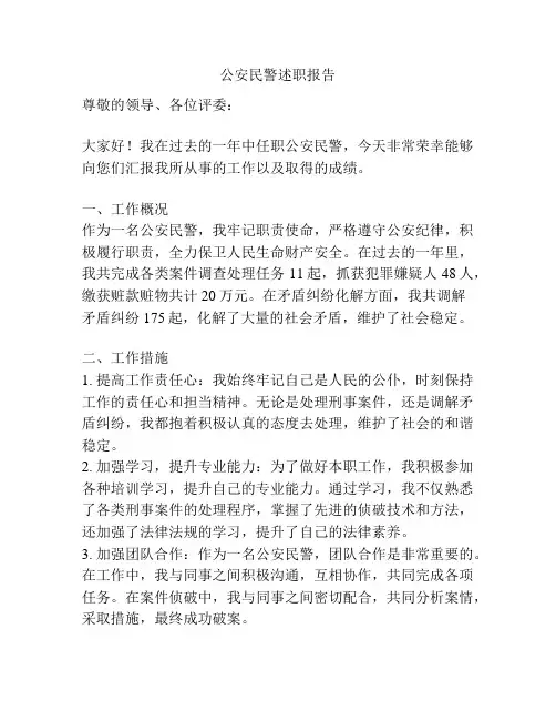 公安民警述职报告