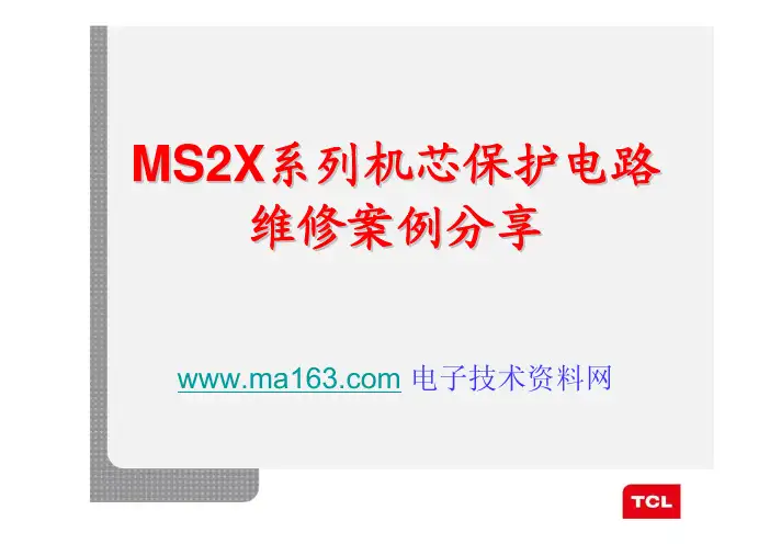 tcl-MS21.ms22.ma23.ms25系列机芯保护电路维修案例