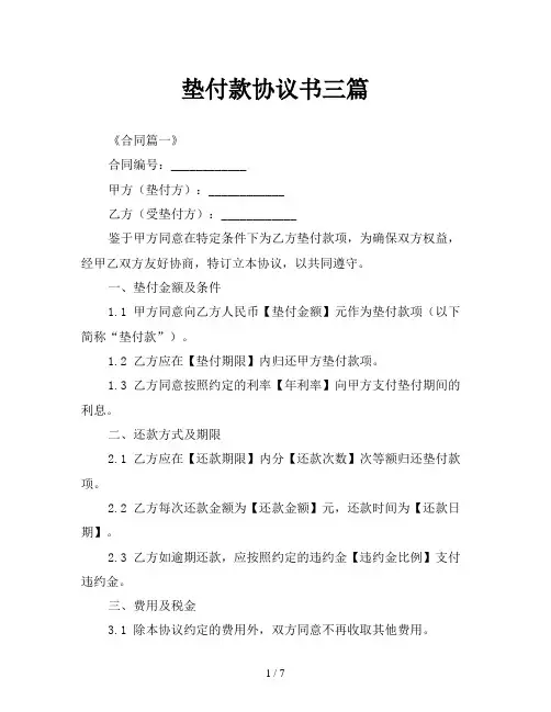 垫付款协议书三篇