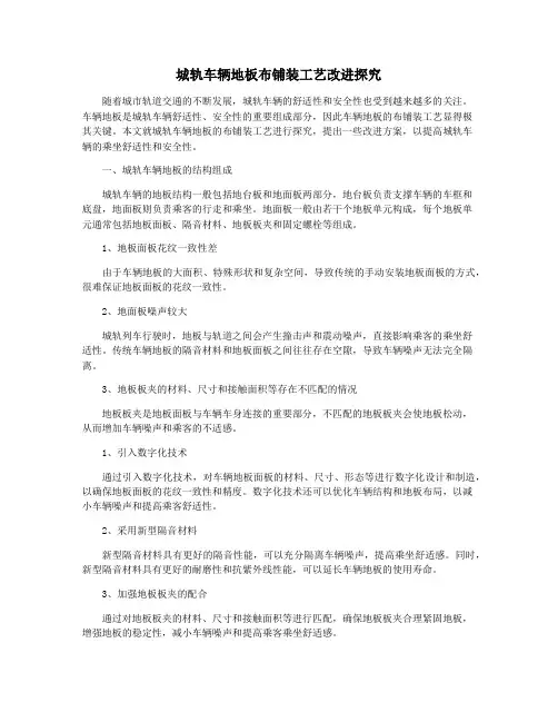 城轨车辆地板布铺装工艺改进探究