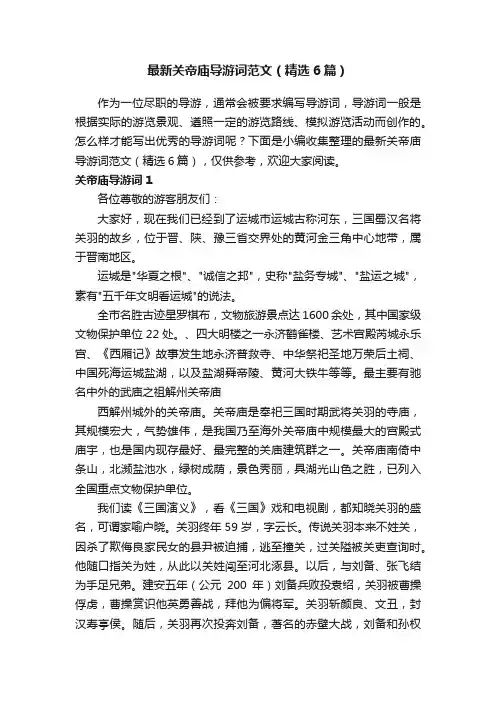 最新关帝庙导游词范文（精选6篇）