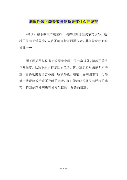 陈旧性颞下颌关节脱位易导致什么并发症