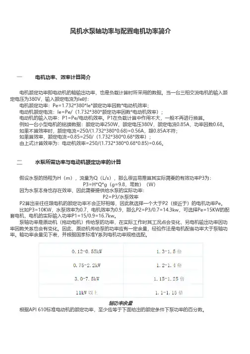 风机水泵轴功率与配置电机功率