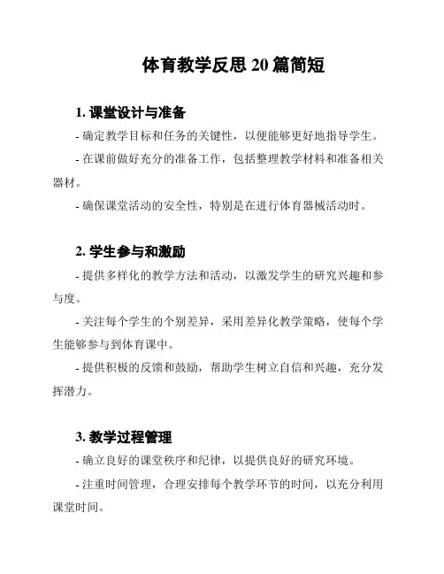 体育教学反思20篇简短
