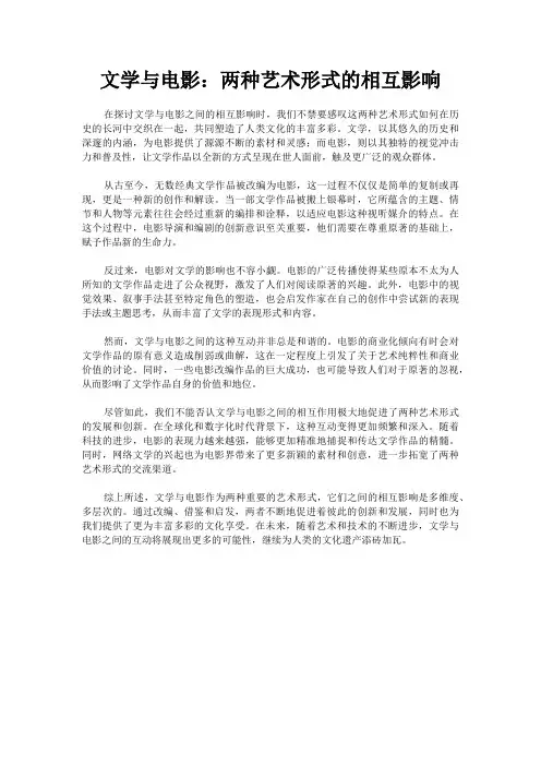 文学与电影：两种艺术形式的相互影响
