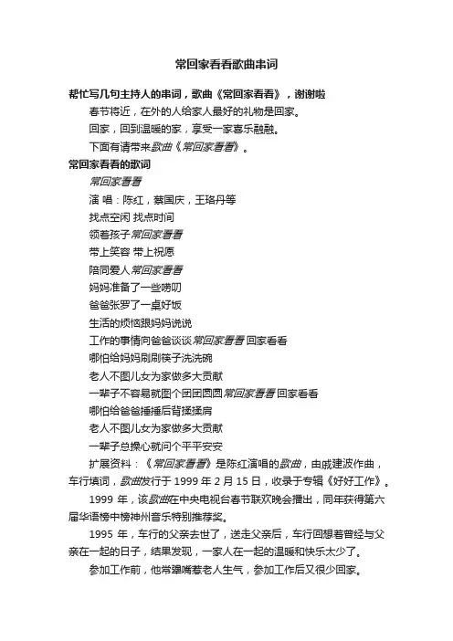 常回家看看歌曲串词