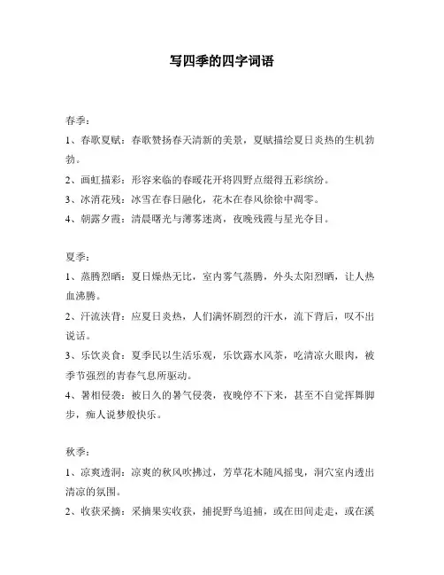 写四季的四字词语