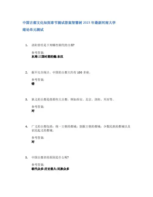 中国古都文化知到章节答案智慧树2023年河南大学