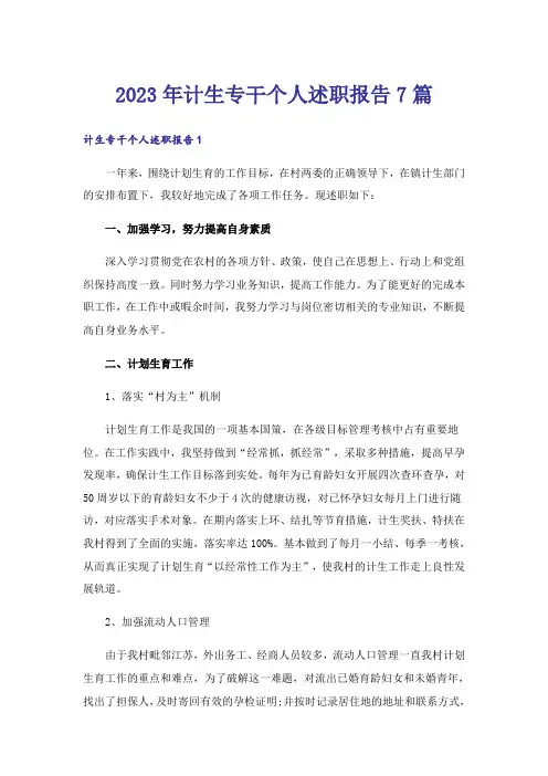 2023年计生专干个人述职报告7篇