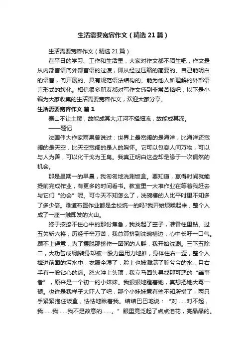 生活需要宽容作文（精选21篇）