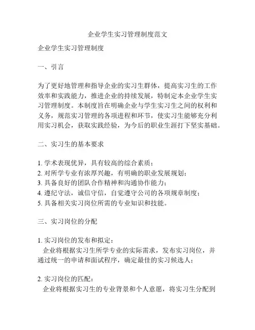 企业学生实习管理制度范文