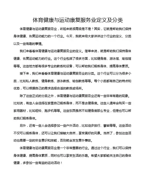 体育健康与运动康复服务业定义及分类