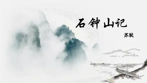 《石钟山记》优质PPT课件