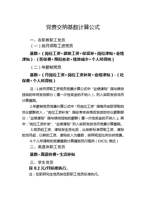 党费交纳基数计算公式
