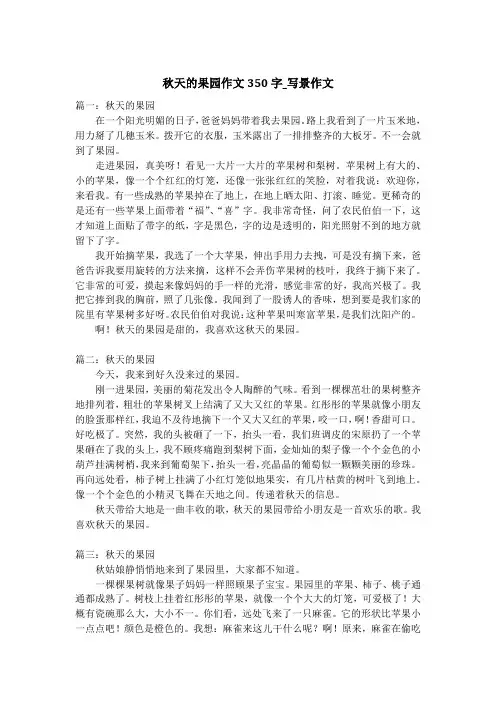 秋天的果园作文350字_写景作文