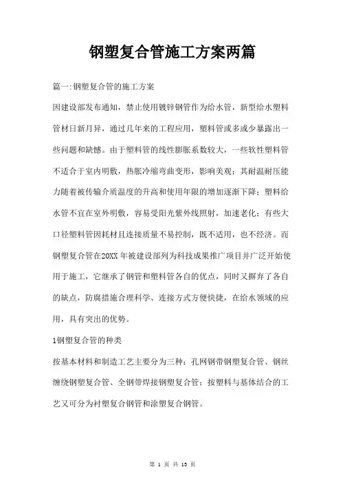 钢塑复合管施工方案两篇