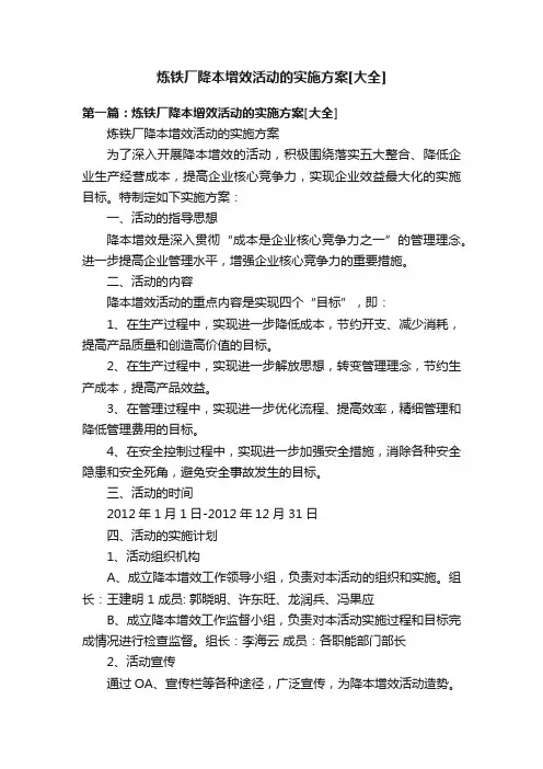 炼铁厂降本增效活动的实施方案[大全]