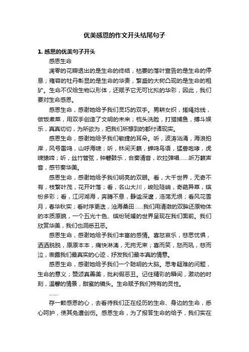 优美感恩的作文开头结尾句子