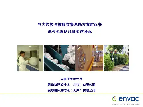 气力垃圾系统方案建议书