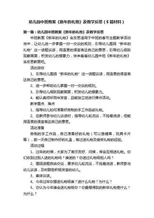 幼儿园中班教案《新年的礼物》及教学反思（5篇材料）