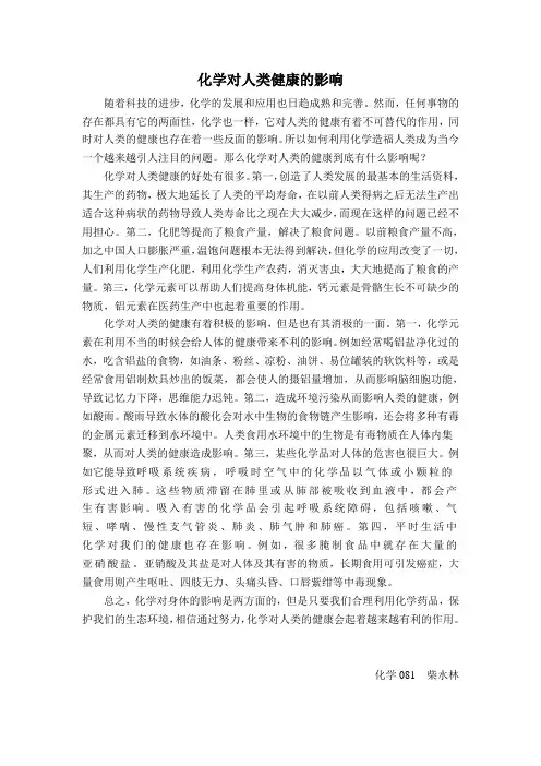 化学对人类健康的影响