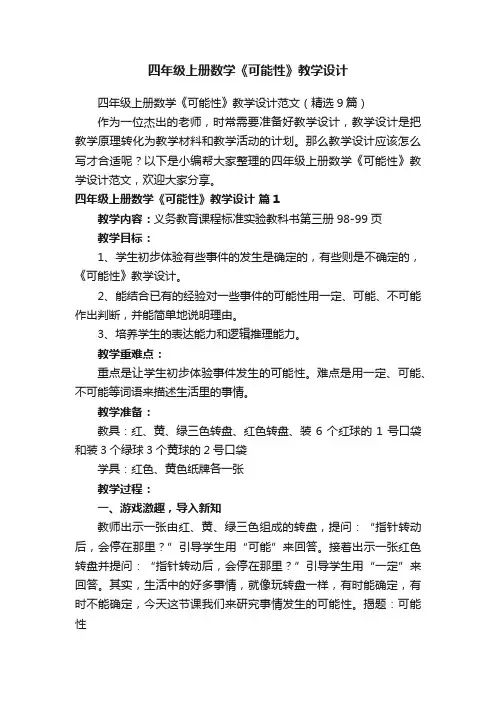 四年级上册数学《可能性》教学设计范文（精选9篇）